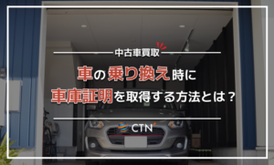 車乗り換え時の車庫証明を取得する方法とは？必要車類や費用について解説！